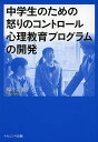 中学生のための怒りのコントロール心理教育プログラムの開発／桜井美加【1000円以上送料無料】