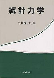 【送料無料】統計力学／小田垣孝