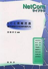 著者齋藤孝文(編著)出版社裳華房発売日2001年06月ISBN9784785368098ページ数173Pキーワードいーしーとじようほうりゆうつうでんししようとりひき イーシートジヨウホウリユウツウデンシシヨウトリヒキ さいとう たかふみ サイトウ タカフミ9784785368098内容紹介 インターネットの普及により、EC（エレクトロニックコマース、電子商取引）が急拡大している。しかし、こうしたビジネスの本格的実現にはセキュリティの確保や決済機能が欠かせず、また受発注や物流などの基幹システムとの連携も必要になる。 本書では、これらの問題をいかに解決していくかを読者とともに考えていく。※本データはこの商品が発売された時点の情報です。目次第1章 ECが果たす役割とは/第2章 ECとは/第3章 EC・情報流通ビジネスとその動向/第4章 ECプラットフォーム技術/第5章 ECの発展を支える政策と法制度のあり方