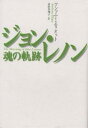 ジョン・レノン魂の軌跡／アンソニー・エリオット／前田眞理子【1000円以上送料無料】