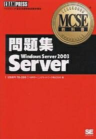 【送料無料】問題集Windows Server 2003 Server 試験番号70-290/NRIラーニングネットワーク