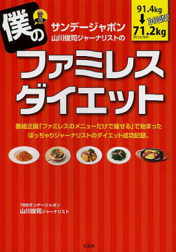 サンデージャポン山川俊司ジャーナリストの僕のファミレスダイエット／山川俊司【1000円以上送料無料】