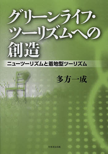 著者多方一成(著)出版社芙蓉書房出版発売日2013年03月ISBN9784829505823ページ数190Pキーワードぐりーんらいふつーりずむえのそうぞうにゆーつーりず グリーンライフツーリズムエノソウゾウニユーツーリズ たかた かずなり タカタ カズナリ9784829505823内容紹介健康、食、癒し、やすらぎ、景観、教育力、地域産業…従来型のグリーン・ツーリズムから、より広範なグリーンライフ・ツーリズムへ。人も地域も輝いているさまざまな事例から新たな地域創造のうねりを見る。※本データはこの商品が発売された時点の情報です。目次第1章 「ニューツーリズム」および「着地型ツーリズム」とは何か/第2章 ロングステイツーリズム/第3章 グリーン・ツーリズムとエコツーリズム/第4章 ヘルスツーリズム/第5章 産業ツーリズム/第6章 「農村景観」を楽しむツーリズム—「日本で最も美しい村」を訪ねて/第7章 ウオーキングツーリズムとフットパスツーリズム/第8章 フードツーリズム/第9章 ワインツーリズム/第10章 「酪農教育ファーム」にみる教育力/終章 グリーンライフ・ツーリズムへの創造—従来のグリーン・ツーリズムからグリーンライフ・ツーリズムへ