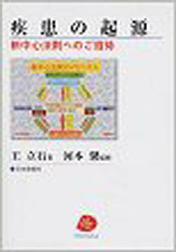 【送料無料】疾患の起源 新中心法則へのご招待／王立石／河本馨