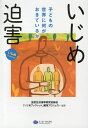 〈いじめ〉〈迫害〉子どもの世界に何がおきているか／全国生活指導研究協議会「いじめブックレット」編集プロジェクト【1000円以上送料無料】