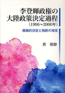李登輝政権の大陸政策決定過程〈1996~2000年〉 組織的決定と独断の相克/黄偉修【1000円以上送料無料】