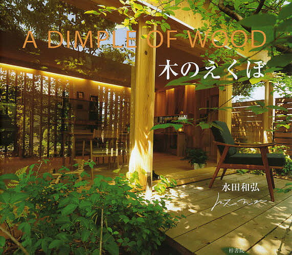 【送料無料】木のえくぼ／水田和弘