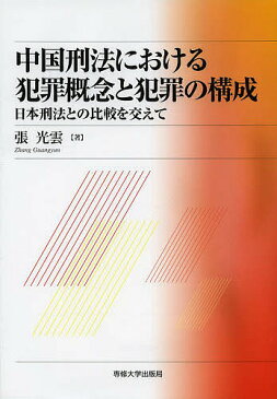 中国刑法における犯罪概念と犯罪の構成　日本刑法との比較を交えて／張光雲【1000円以上送料無料】