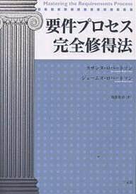 要件プロセス完全修得法／スザンヌ・ロバートソン／ジェームズ・ロバートソン／苅部英司【1000円以上送料無料】