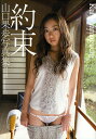 約束 山口果歩写真集/佐藤裕之【1000円以上送料無料】