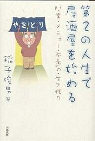 第2の人生で居酒屋を始める 開業・メニュー・不景気・生き残り／稲子俊男【1000円以上送料無料】のサムネイル