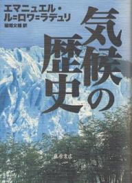 気候の歴史／エマニュエル・ル・ロワ・ラデュリ／稲垣文雄【1000円以上送料無料】