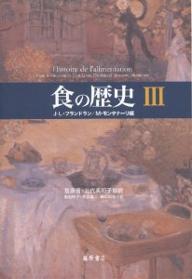 食の歴史 3／J．L．フランドラン／M．モンタナーリ／菊地祥子【1000円以上送料無料】