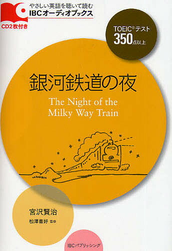 銀河鉄道の夜 TOEICテスト350点以上／宮沢賢治／とよざきようこ／ステュウット・ヴァーナム・アットキン