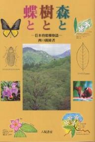 森と樹と蝶と 日本特産種物語／西口親雄【1000円以上送料無料】