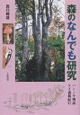 森のなんでも研究 ハンノキ物語・NZ森林紀行／西口親雄