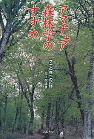 【送料無料】アマチュア森林学のすすめ ブナの森への招待 新装版／西口親雄