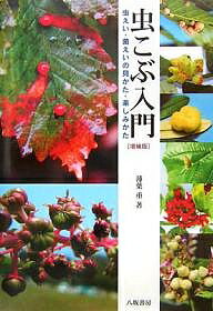【送料無料】虫こぶ入門 虫えい・菌えいの見かた・楽しみかた／薄葉重