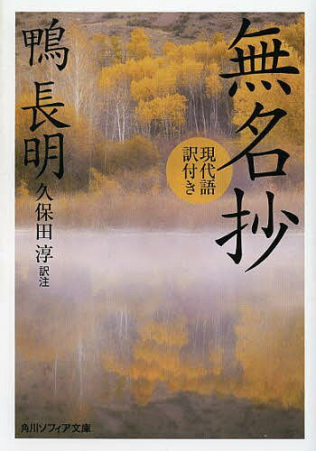 【送料無料】無名抄 現代語訳付き／鴨長明／久保田淳