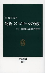 物語シンガポールの歴史 エリート開発主義国家の200年/岩崎育夫【1000円以上送料無料】