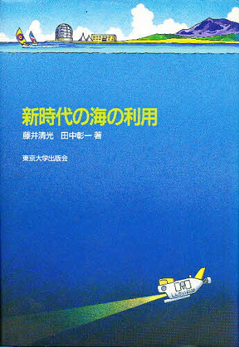 Engineering - 【送料無料】新時代の海の利用／藤井清光／田中彰一