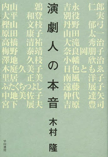 演劇人の本音／木村隆【1000円以上送料無料】