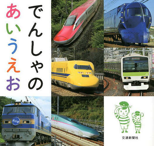 でんしゃのあいうえお／木戸直子／平岩美香／子供／絵本【1000円以上送料無料】