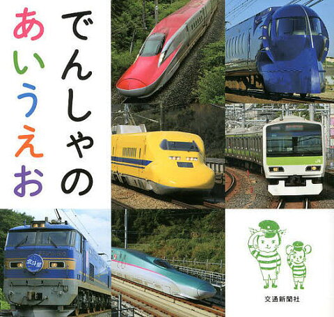 でんしゃのあいうえお／木戸直子／平岩美香／子供／絵本【1000円以上送料無料】