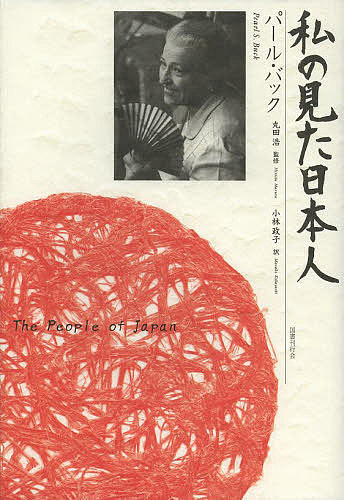 【送料無料】私の見た日本人／パール・バック／丸田浩／小林政子