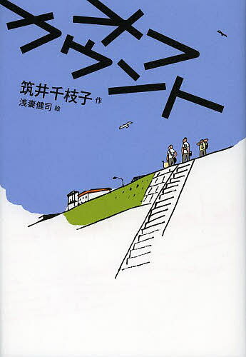 オフカウント／筑井千枝子／浅妻健司【1000円以上送料無料】