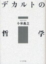 著者小泉義之(著)出版社人文書院発売日2009年07月ISBN9784409040980ページ数231Pキーワードでかるとのてつがく デカルトノテツガク こいずみ よしゆき コイズミ ヨシユキ9784409040980内容紹介懐疑の破壊的な力、神の創造的な力、そして、精神、機械、生命、脳の力へ。「私」と「神」との知解を探究したデカルト。その哲学の全体を読み解き、最大のポテンシャルを引き出す、四半世紀に及ぶ研究を集成。※本データはこの商品が発売された時点の情報です。目次1（懐疑と他者—魂の修練としての第一省察/デカルト哲学における観念と存在—物質的事物の存在証明に即して/力あるものの観念—デカルト「第三省察」「第一証明」前半の考察）/2（デカルトにおける数学の懐疑）/3（永遠真理創造説の論理と倫理）/4（思惟する魂—機械・作品・マテーシス/デカルトのマテーシス—精神・機械・生物/脳理論の創始者としてのデカルト）