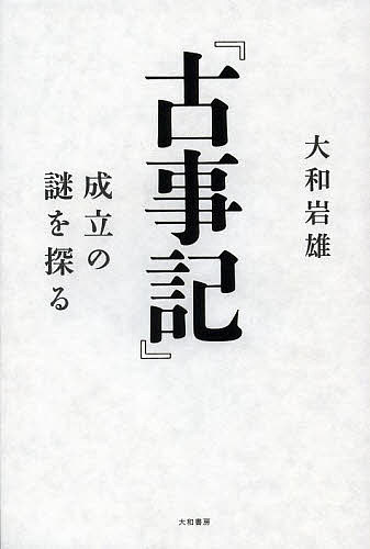 【送料無料】『古事記』成立の謎を探る／大和岩雄