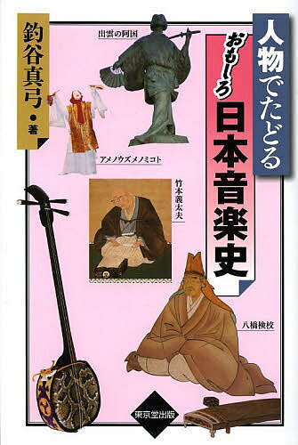 【送料無料】人物でたどるおもしろ日本音楽史／釣谷真弓