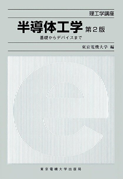 【送料無料】半導体工学 基礎からデバイスまで／東京電機大学