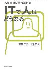 ITで人はどうなる 人間重視の情報技術を／斎藤正男／川澄正史【1000円以上送料無料】