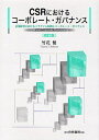 CSRにおけるコーポレート・ガバナンス 企業経営におけるパラダイム転換とコーポレート・ガバナンス／竹花健【1000円以上送料無料】