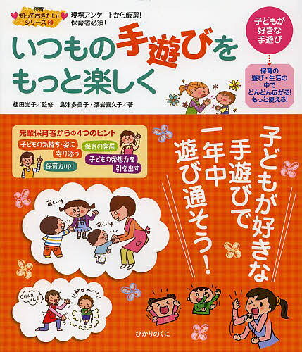 いつもの手遊びをもっと楽しく 現場アンケートから厳選!保育者必須!／植田光子／島津多美子／落岩喜久子【1000円以上送料無料】