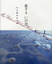 愛するいけ花 谷口雅邦作品集／谷口雅邦【1000円以上送料無料】