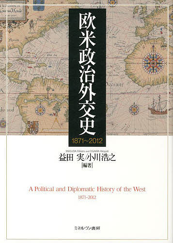 欧米政治外交史 1871～2012／益田実／小川浩之【1000円以上送料無料】