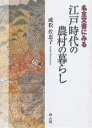 名主文書にみる江戸時代の農村の暮らし/成松佐恵子【1000円以上送料無料】(3)