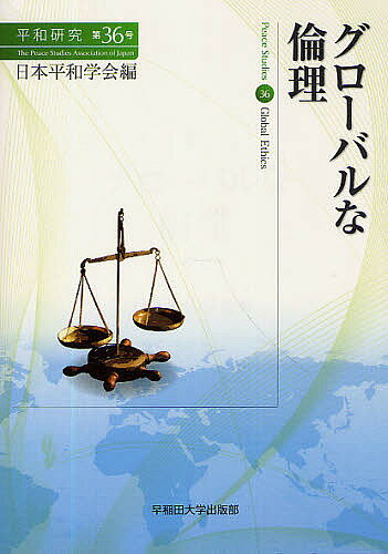 【送料無料】平和研究 第36号／日本平和学会