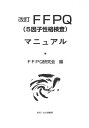 FFPQ(5因子性格検査)マニュア 改訂／FFPQ研究会【1000円以上送料無料】