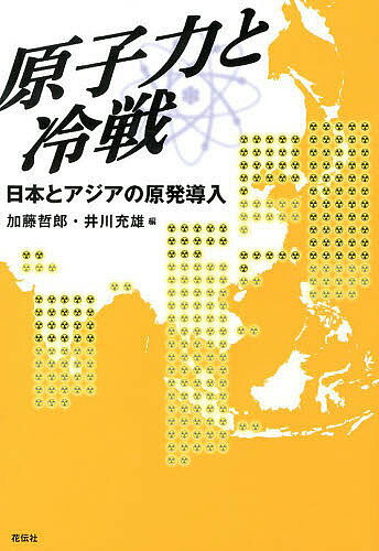 著者加藤哲郎(編) 井川充雄(編)出版社花伝社発売日2013年03月ISBN9784763406590ページ数269Pキーワードげんしりよくとれいせんにほんとあじあの ゲンシリヨクトレイセンニホントアジアノ かとう てつろう いかわ みつ ...