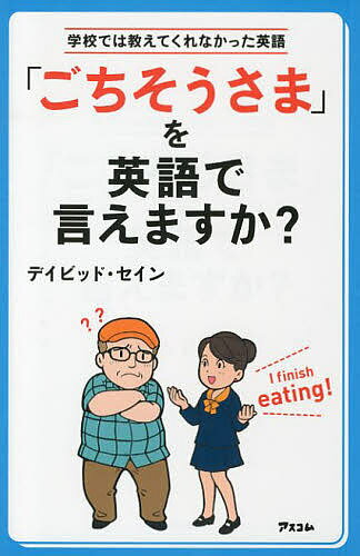 「ごちそうさま」を英語で言えますか? 学校では教えてくれなかった英語／デイビッド・セイン【1000円以上送料無料】