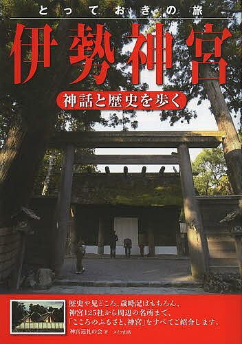 【送料無料】とっておきの旅伊勢神宮 神話と歴史を歩く／神宮巡礼の会／旅行