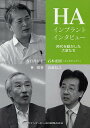 HAインプラントインタビュー 時代を動かした大家たち/春日井昇平/山道信之/林揚春【1000円以上送料無料】