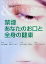 禁煙あなたのお口と全身の健康/沼部幸博【1000円以上送料無料】