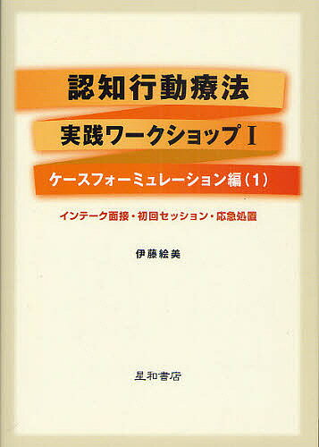 ※商品画像はイメージや仮デザインが含まれている場合があります。帯の有無など実際と異なる場合があります。著者伊藤絵美(著)出版社星和書店発売日2010年09月ISBN9784791107483ページ数477Pキーワードにんちこうどうりようほうじつせんわーくしよつぷ1 ニンチコウドウリヨウホウジツセンワークシヨツプ1 いとう えみ イトウ エミ9784791107483