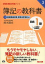 簿記の教科書日商1級工業簿記原価計算 3/鈴木隆文【1000...
