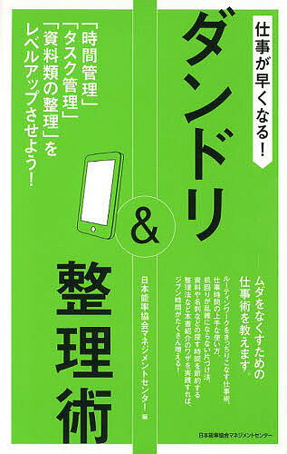 【送料無料】仕事が早くなる!ダンドリ&整理術 「時間管理」「タスク管理」「資料類の整理」をレベルアップさせよう!／日本能率協会マネジメントセンター